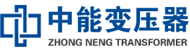 西青油浸式变压器,西青变压器生产厂家_西青中能变压器厂家欢迎您
